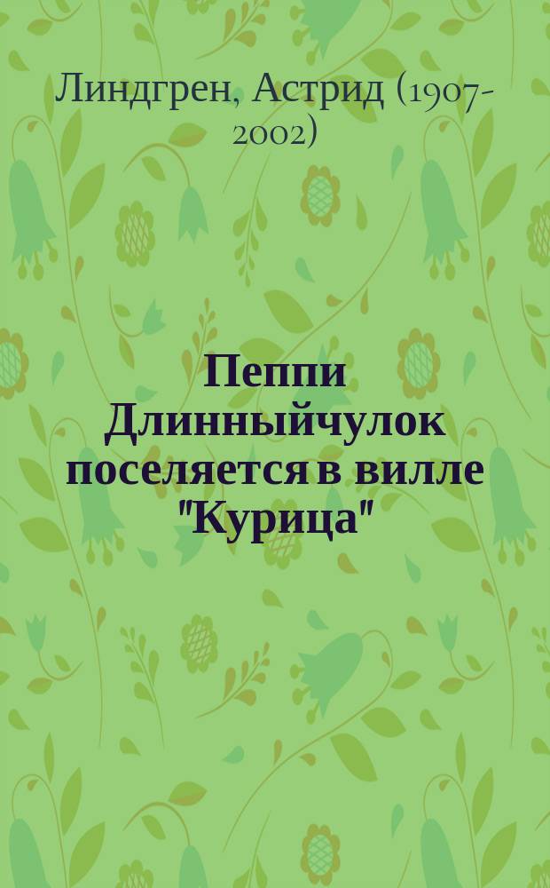 Пеппи Длинныйчулок поселяется в вилле "Курица" : повесть-сказка : для младшего школьного возраста