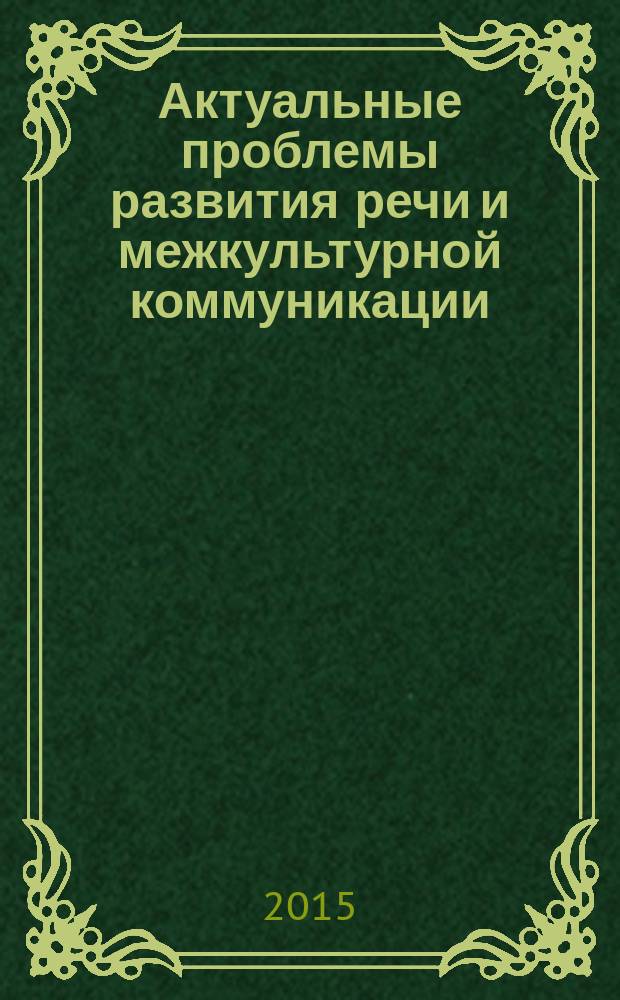 Актуальные проблемы развития речи и межкультурной коммуникации : сборник материалов VIII Кирилло-Мефодиевских чтений в Международном гуманитарно-лингвистическом институте, 19 мая 2015 года