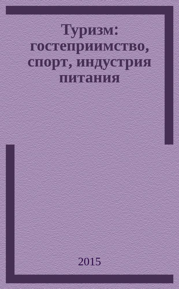 Туризм: гостеприимство, спорт, индустрия питания : материалы Всероссийской научно-практической конференции, г. Сочи, 21-23 октября 2015 г