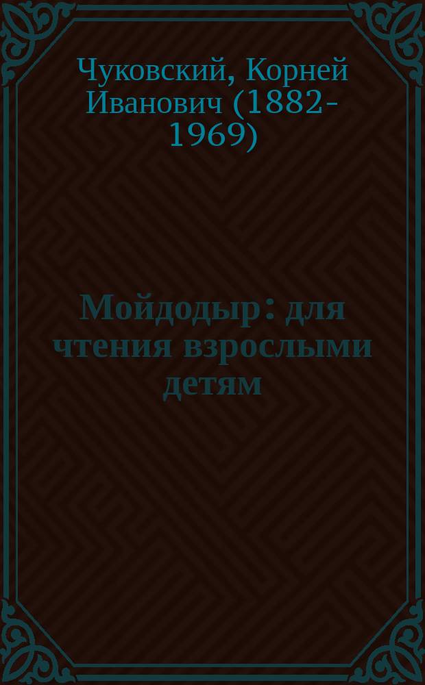 Мойдодыр : для чтения взрослыми детям
