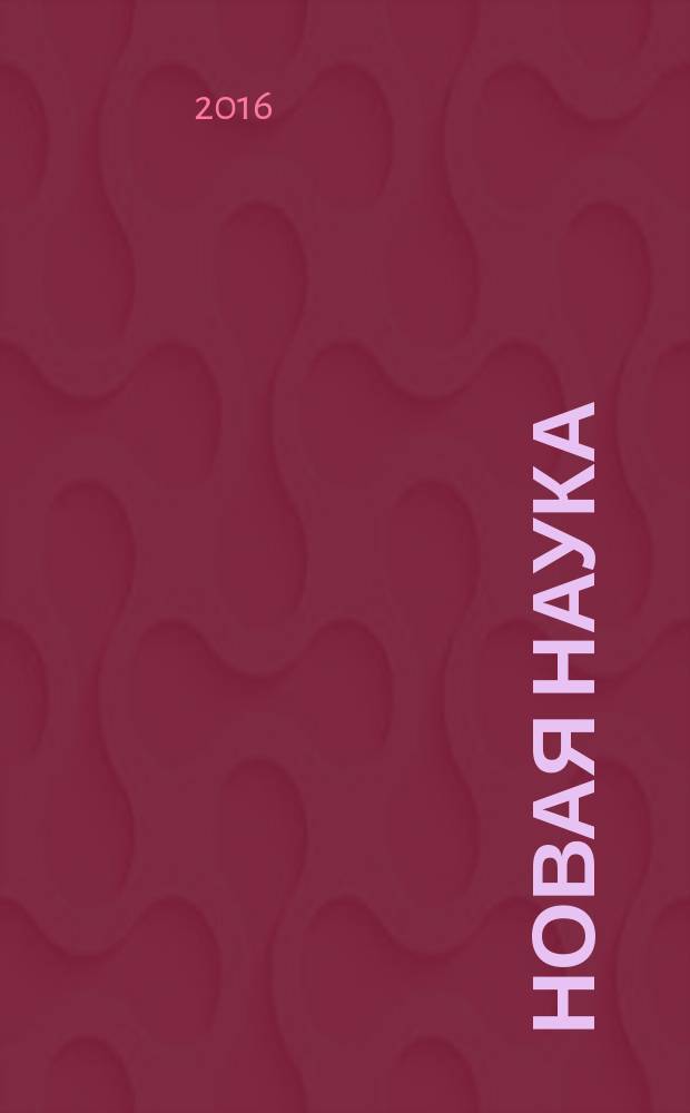 Новая наука: стратегии и векторы развития : международное научное периодическое издание по итогам международной научно-практической конференции, 19 марта 2016 г. [сборник статей в 2 ч. Ч. 1