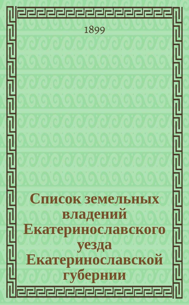 Список земельных владений Екатеринославского уезда Екатеринославской губернии : (с 1 картой)
