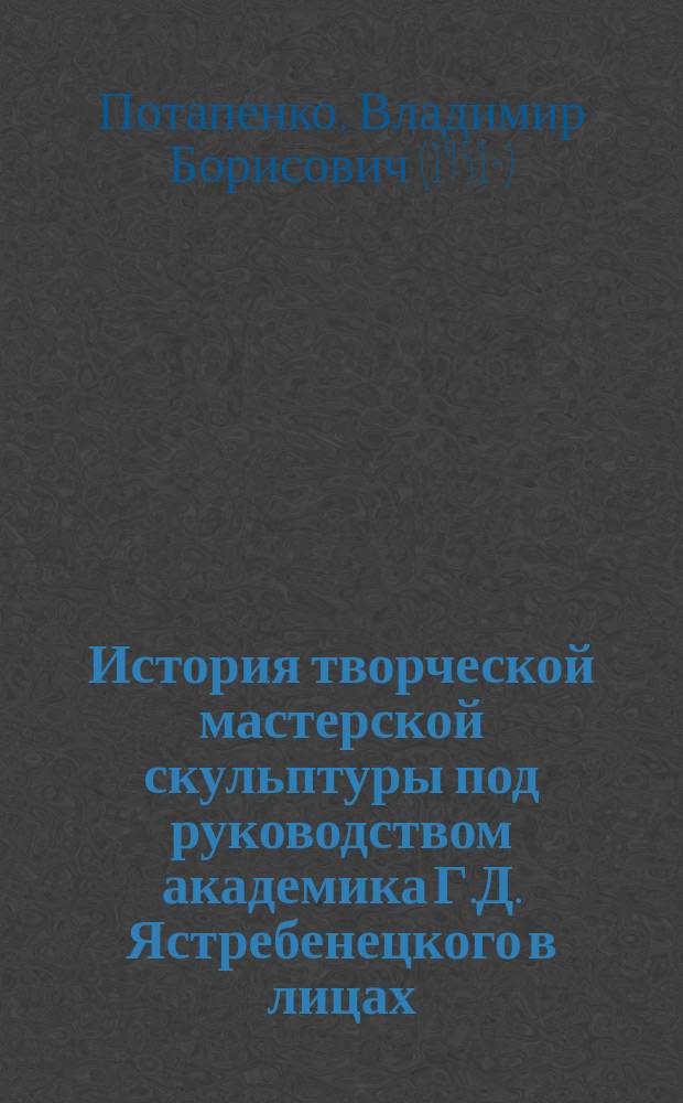История творческой мастерской скульптуры под руководством академика Г.Д. Ястребенецкого в лицах. Скульптор Анна Сосенская : материалы к творческому портрету