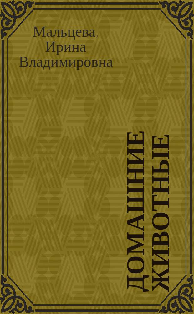 Домашние животные : комплексная тетрадь для игр и занятий + умные наклейки : для самых маленьких 2+ : для чтения взрослыми детям