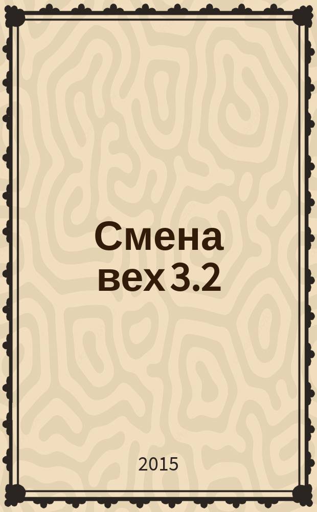 Смена вех 3.2 : сборник статей