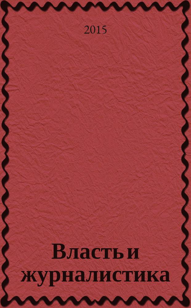 Власть и журналистика : монография. Ч. 2