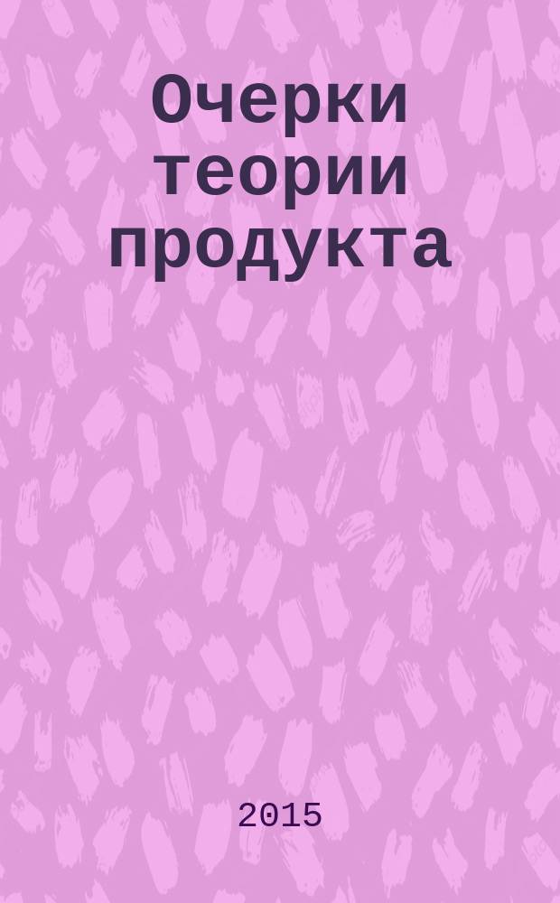 Очерки теории продукта: потенциальные формы капитала и плана эпохи до разделения труда
