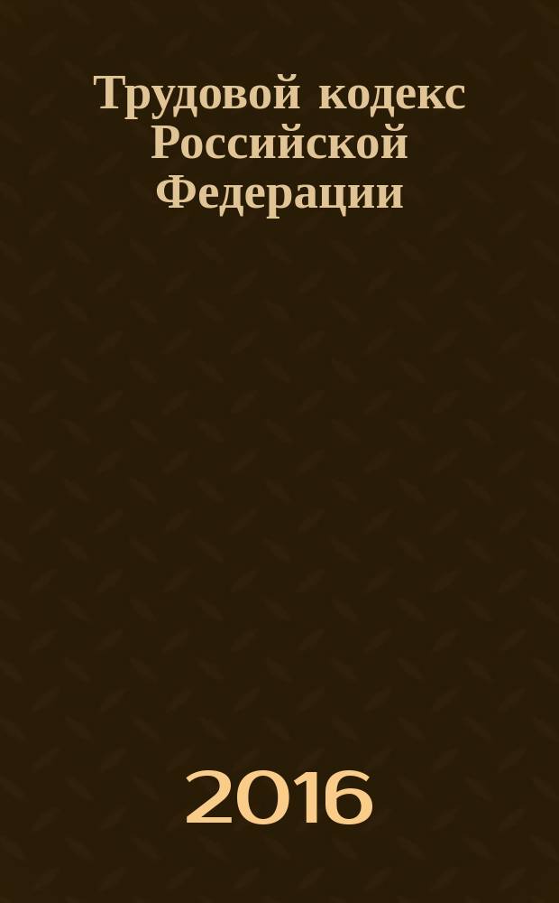 Трудовой кодекс Российской Федерации : от 30 декабря 2001 года № 197-Ф3 : принят Государственной Думой 21 декабря 2001 года : одобрен Советом Федерации 26 декабря 2001 года : (в ред. Федеральных законов от 24.07.2002 № 97-Ф3 ... от 30.12.2015 № 434-Ф3, с изм., внесенными Постановлением конституционного Суда РФ от 15.03.2005 № 3-П ... Федеральным законом от 04.06.2014 № 145-Ф3) : текст с изменениями и дополнениями на 20 января 2016 года