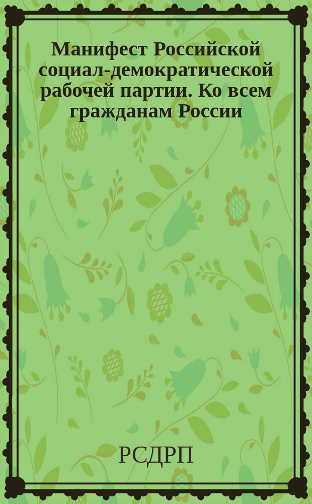 Манифест Российской социал-демократической рабочей партии. Ко всем гражданам России : листовка
