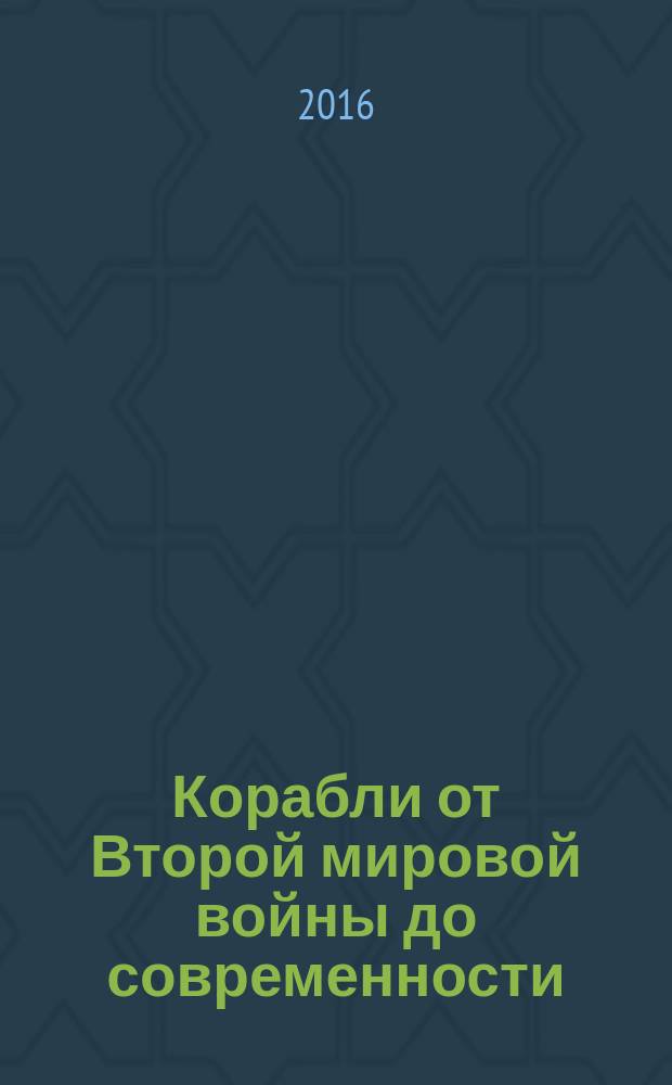 Корабли от Второй мировой войны до современности : сравнение и сопоставление