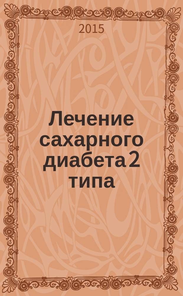 Лечение сахарного диабета 2 типа : пособие для интернов, клинических ординаторов и врачей