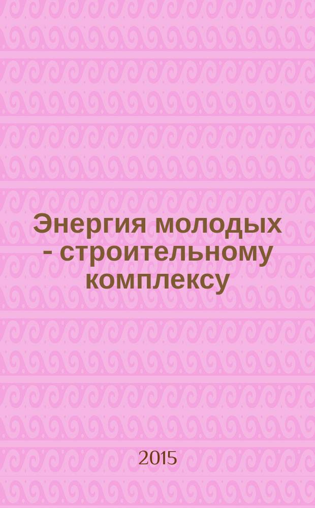 Энергия молодых - строительному комплексу : материалы IX Всероссийской научно-технической конференции студентов, магистрантов, аспирантов, молодых ученых, 20-22 мая 2015 г., г. Братск