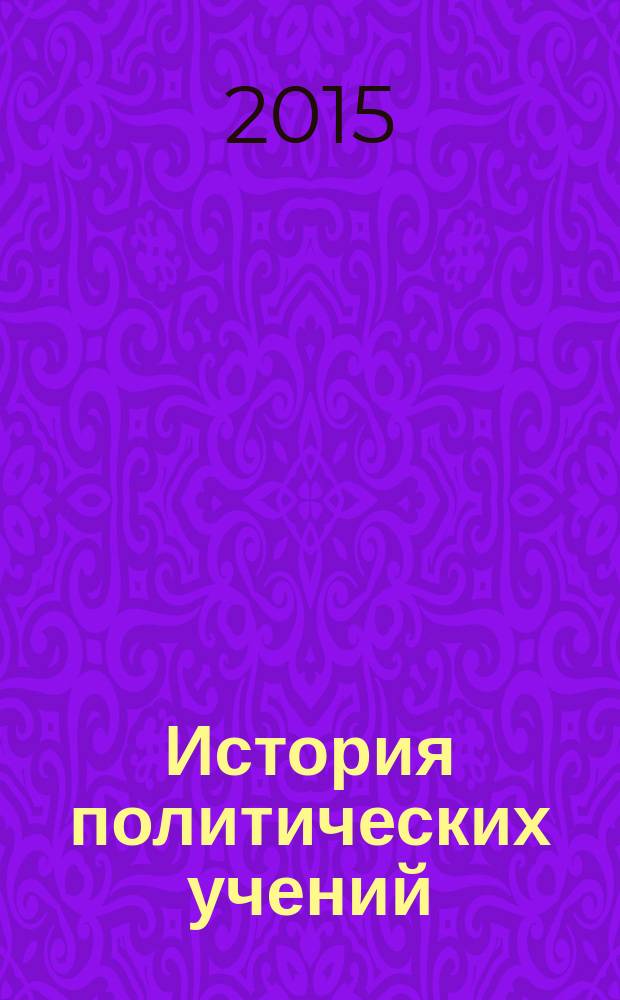 История политических учений : западная классическая традиция : античность - первая четверть XIX века : учебное пособие : для студентов высших учебных заведений, обучающихся по специальности (направлению подготовки) ВПО 030201 и 030200 Политология : в 2 ч