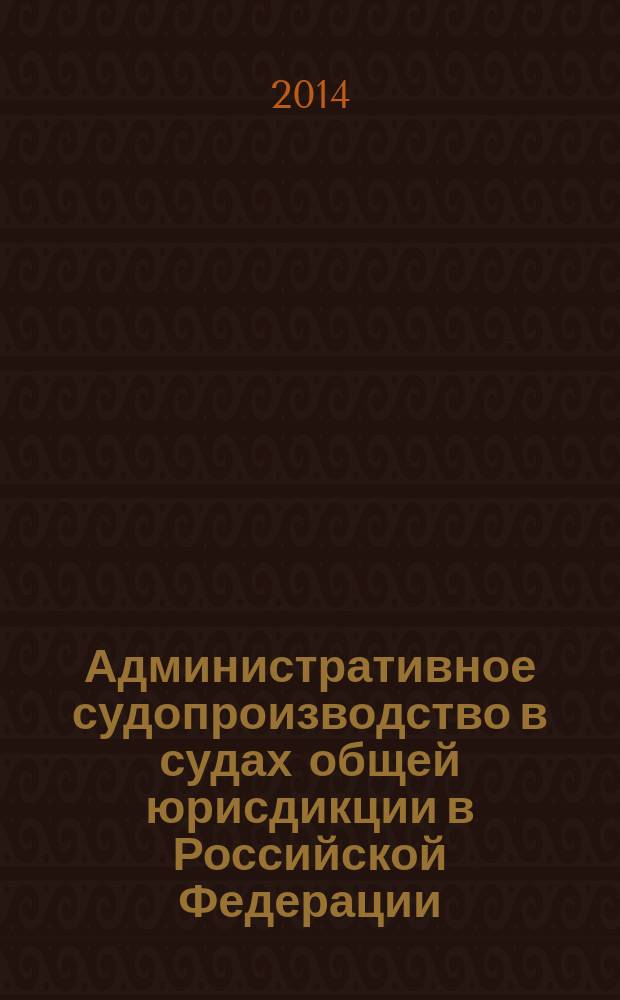Административное судопроизводство в судах общей юрисдикции в Российской Федерации : автореферат диссертации на соискание ученой степени кандидата юридических наук : специальность 12.00.14 <Административное право, финансовое право, информационное право>