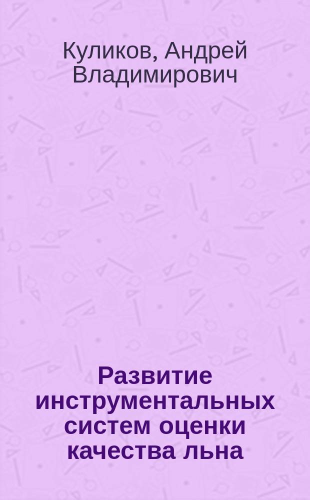 Развитие инструментальных систем оценки качества льна : монография