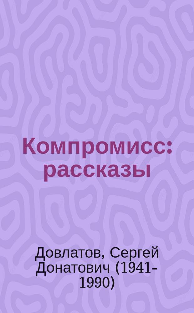 Компромисс : рассказы