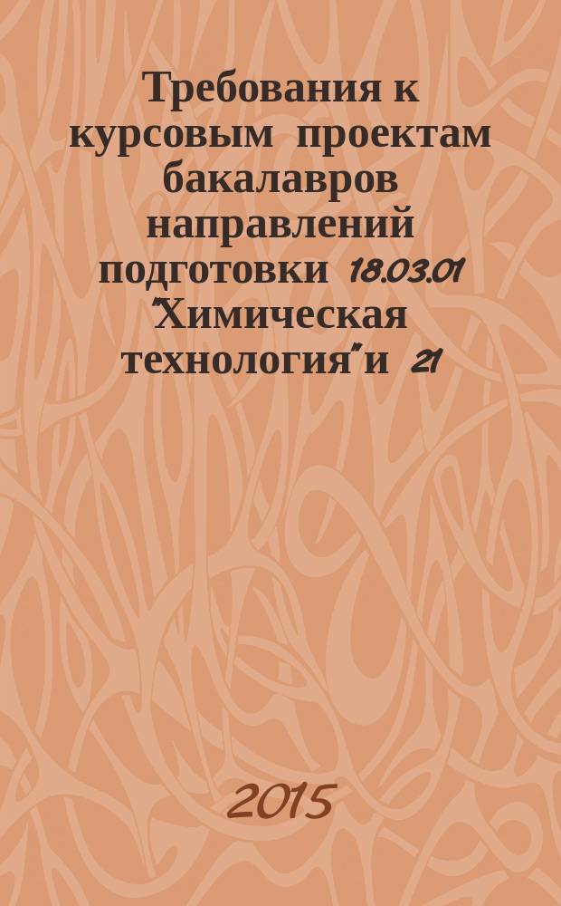 Требования к курсовым проектам бакалавров направлений подготовки 18.03.01 "Химическая технология" и 21.03.01 "Нефтегазовое дело" : методические указания