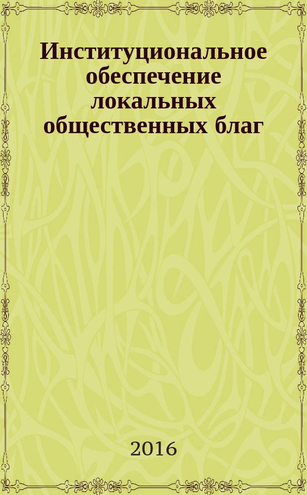 Институциональное обеспечение локальных общественных благ