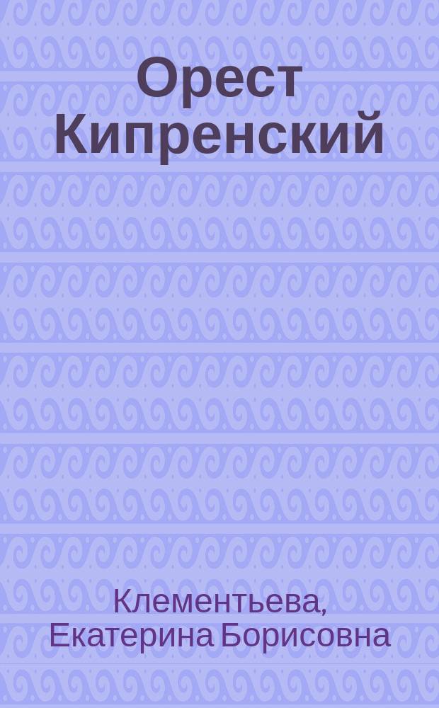 Орест Кипренский
