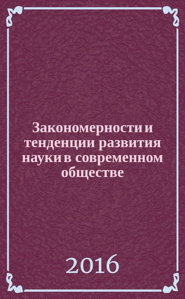 Закономерности и тенденции развития науки в современном обществе : сборник статей международной научно-практической конференции, 15 марта 2016 г., [г. Тюмень в 3 ч. Ч. 3