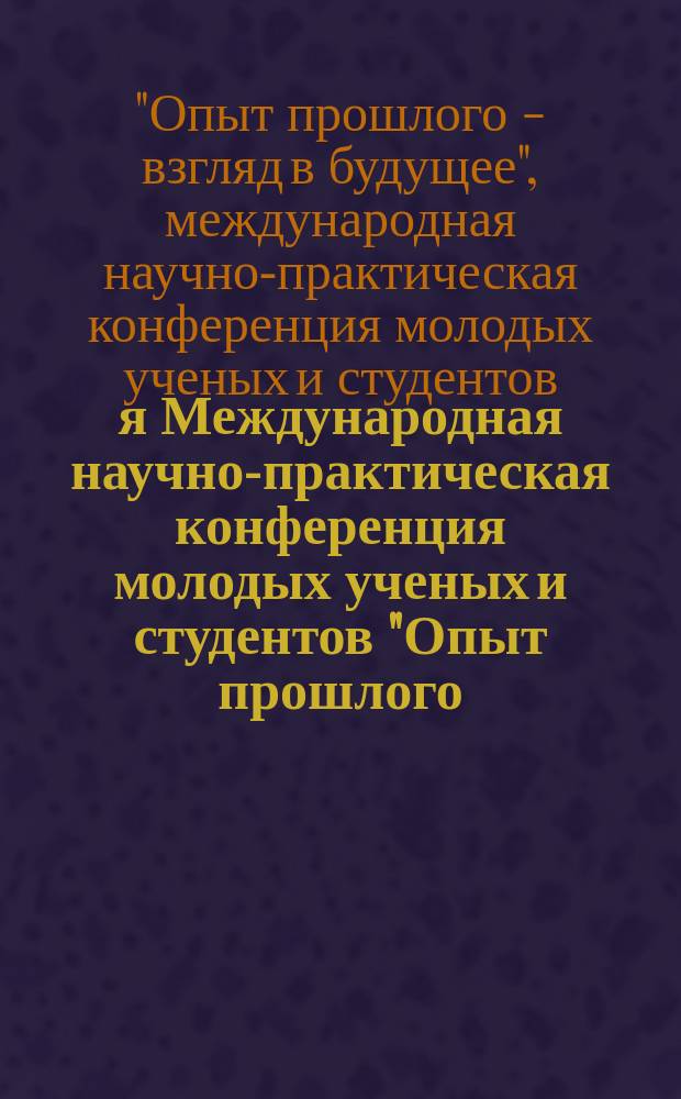 5-я Международная научно-практическая конференция молодых ученых и студентов "Опыт прошлого - взгляд в будущее" = 5 International Scientific conference young scientists Past experience - a look into the future : материалы конференции, Тула, 5-6 ноября 2015 г