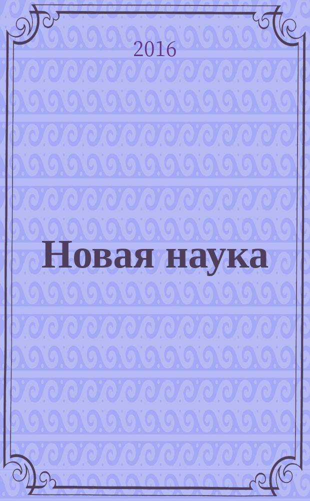 Новая наука: проблемы и перспективы : международное научное периодическое издание по итогам международной научно-практической конференции, 04 марта 2016 г. [в 2 ч. Ч. 2