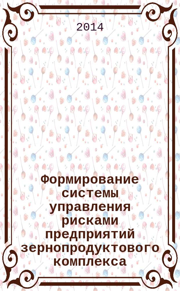 Формирование системы управления рисками предприятий зернопродуктового комплекса : автореферат диссертации на соискание ученой степени кандидата экономических наук : специальность 08.00.05 <Экономика и управление народным хозяйством по отраслям и сферам деятельности>