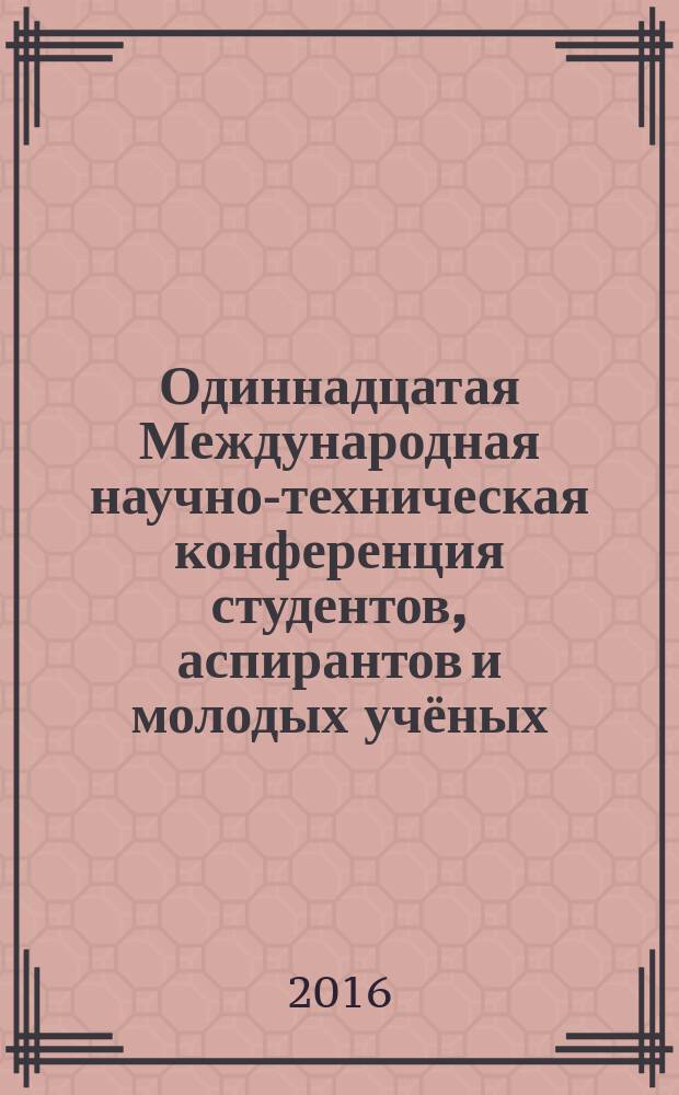 Одиннадцатая Международная научно-техническая конференция студентов, аспирантов и молодых учёных, г. Иваново, 5-7 апреля 2016 года "Энергия -2016" : материалы конференции. Т. 2 : Тепловые и ядерные энерготехнологии