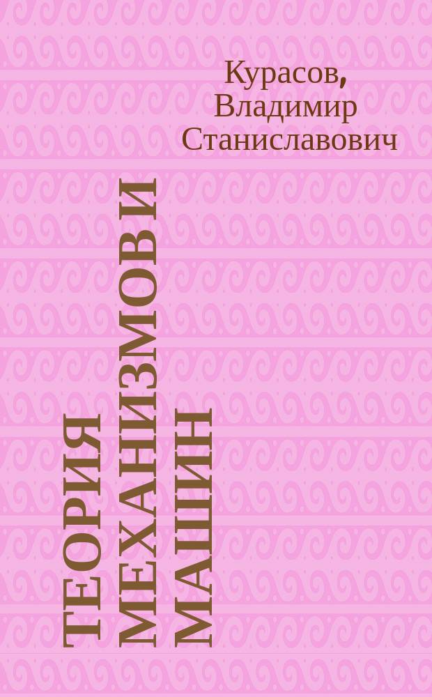 Теория механизмов и машин : учебное пособие : для студентов инженерных специальностей, обучающихся по направлениям подготовки 23.05.01 "Наземные транспортно-технологические средства" (квалификация (степень) "специалист") и 35.03.06 "Агроинженерия" (квалификация (степент) "бакалавр")