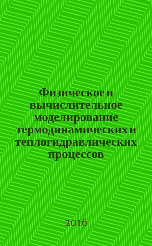 Физическое и вычислительное моделирование термодинамических и теплогидравлических процессов : теплопроводность : методические указания к расчетно-графической работе по дисциплине "Вычислительная математика" для студентов 3 курса специальности 16.03.01 - "Техническая физика" ФЛА дневного отделения