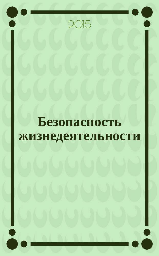 Безопасность жизнедеятельности : учебное пособие : для образовательных учреждений среднего профессионального образования Волгоградской области