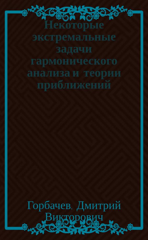 Некоторые экстремальные задачи гармонического анализа и теории приближений