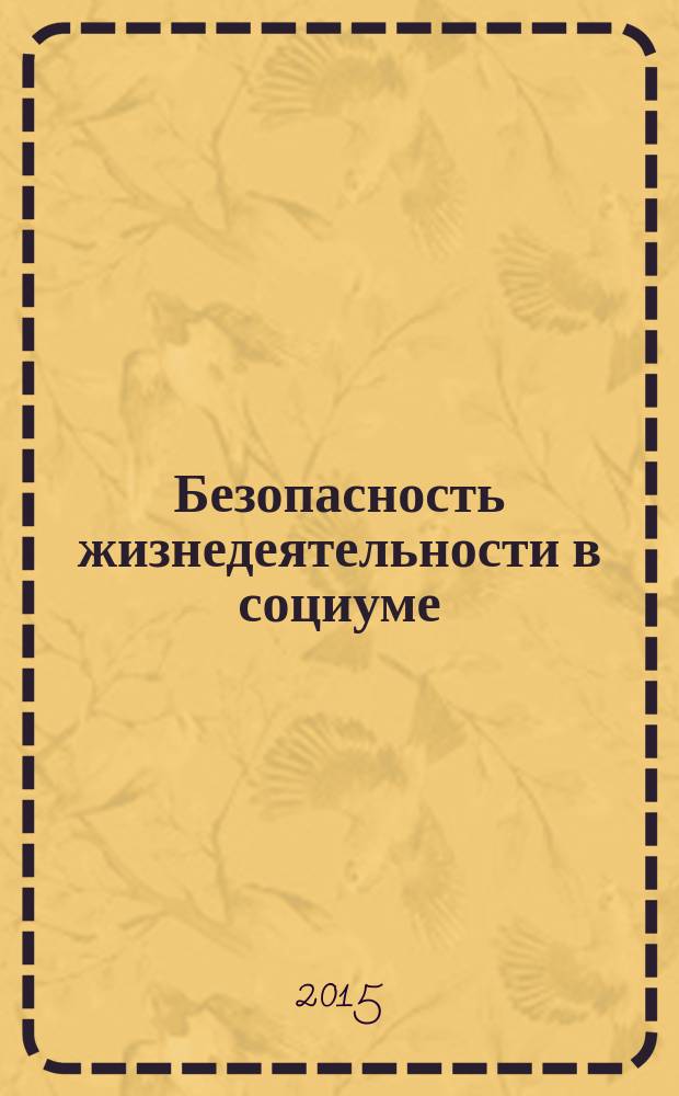 Безопасность жизнедеятельности в социуме : учебное пособие для студентов