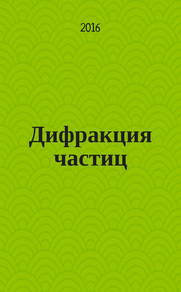 Дифракция частиц : методические указания к проведению компьютерных экспериментов по физике для студентов 1 и 2 курсов всех специальностей