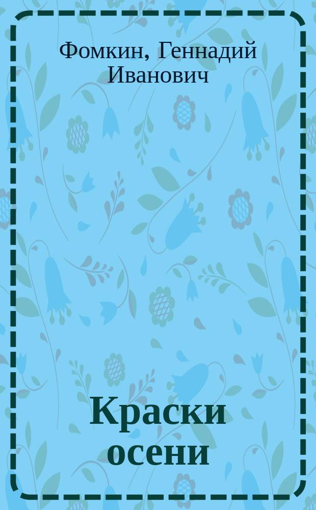 Краски осени : стихотворения и поэмы, повесть и рассказы