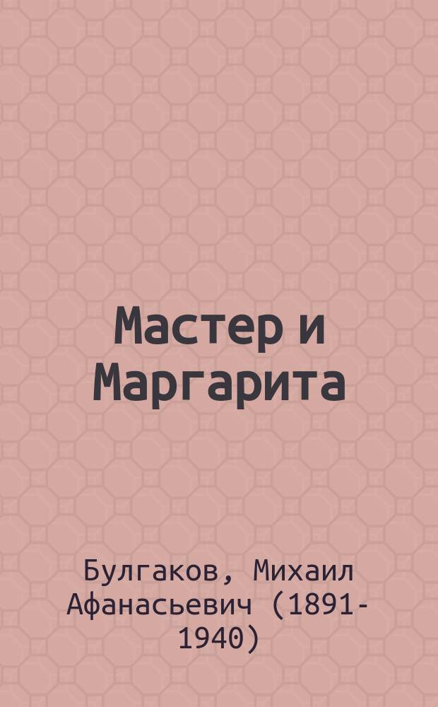 Мастер и Маргарита : роман