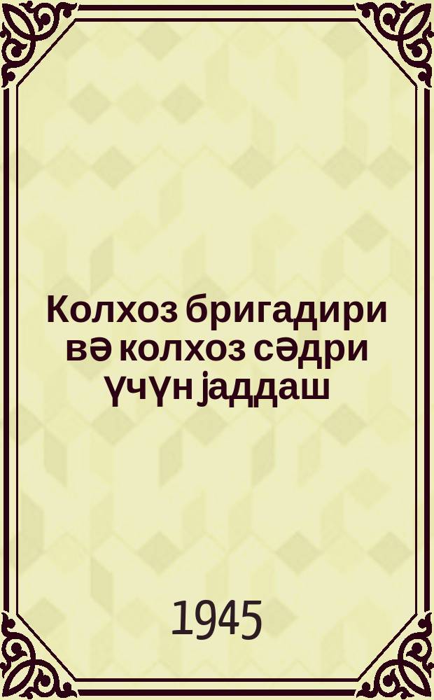 Колхоз бригадири вә колхоз сәдри үчүн jаддаш; Чиjидли памбыг jығымы тәшкилинин әсас гаjдалары / Азәрб.ССР Халг Торпаг Комис. Агротехника вә Механиз. идарәси = Памятка бригадира и председателя колхоза