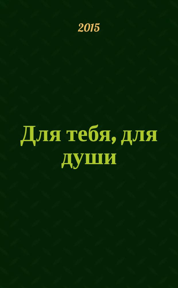 Для тебя, для души : стихи