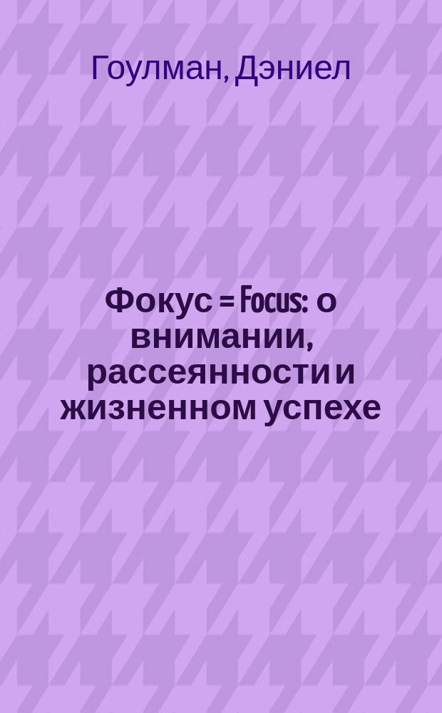 Фокус = Focus : о внимании, рассеянности и жизненном успехе