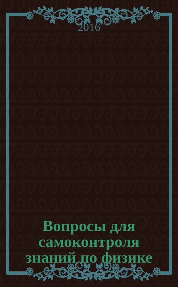 Вопросы для самоконтроля знаний по физике : квантовая механика, статическая физика : методическое пособие для студентов 1 и 2 курсов всех специальностей