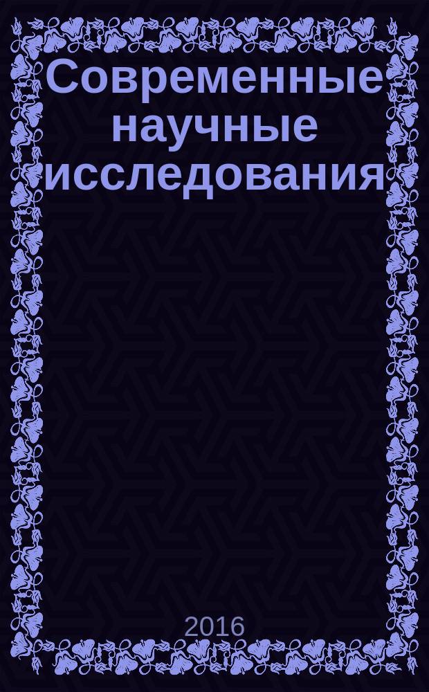 Современные научные исследования: теоретический и практический аспект : сборник статей международной научно-практической конференции, 28 февраля 2016 г. [в 2 ч. Ч. 1