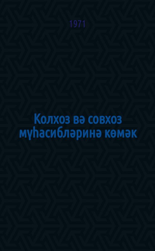 Колхоз вә совхоз мүһасибләринә көмәк = В помощ бухгалтерам колхозов и совхозов