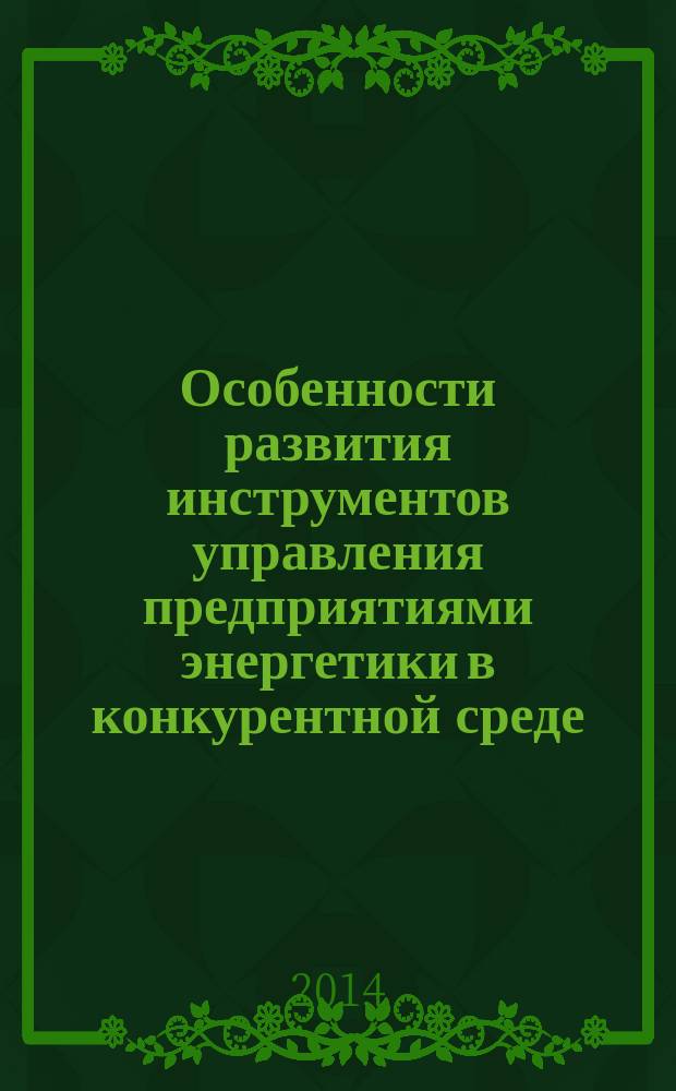 Особенности развития инструментов управления предприятиями энергетики в конкурентной среде : автореферат диссертации на соискание ученой степени кандидата экономических наук : специальность 08.00.05 <Экономика и управление народным хозяйством по отраслям и сферам деятельности>
