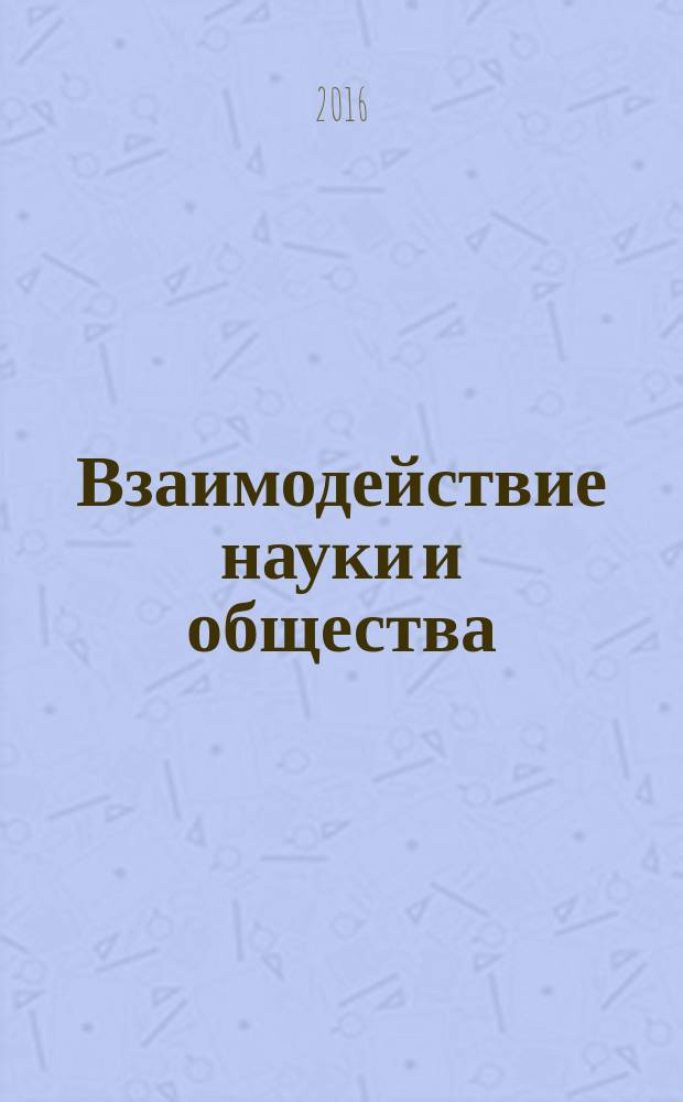 Взаимодействие науки и общества: проблемы и перспективы : сборник статей международной научно-практической конференции, 1 марта 2016 г., [г. Уфа в 4 ч. Ч. 2