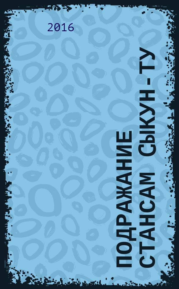 Подражание стансам Cыкун-ту : китайская поэма