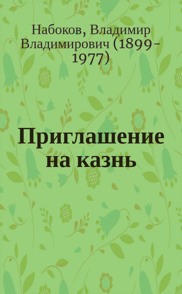 Приглашение на казнь : роман