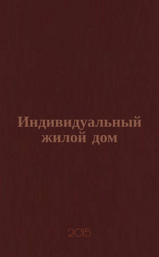 Индивидуальный жилой дом : учебно-методическое пособие для выполнения курсового проекта для студентов второго курса направления 07.03.01 "Архитектура"