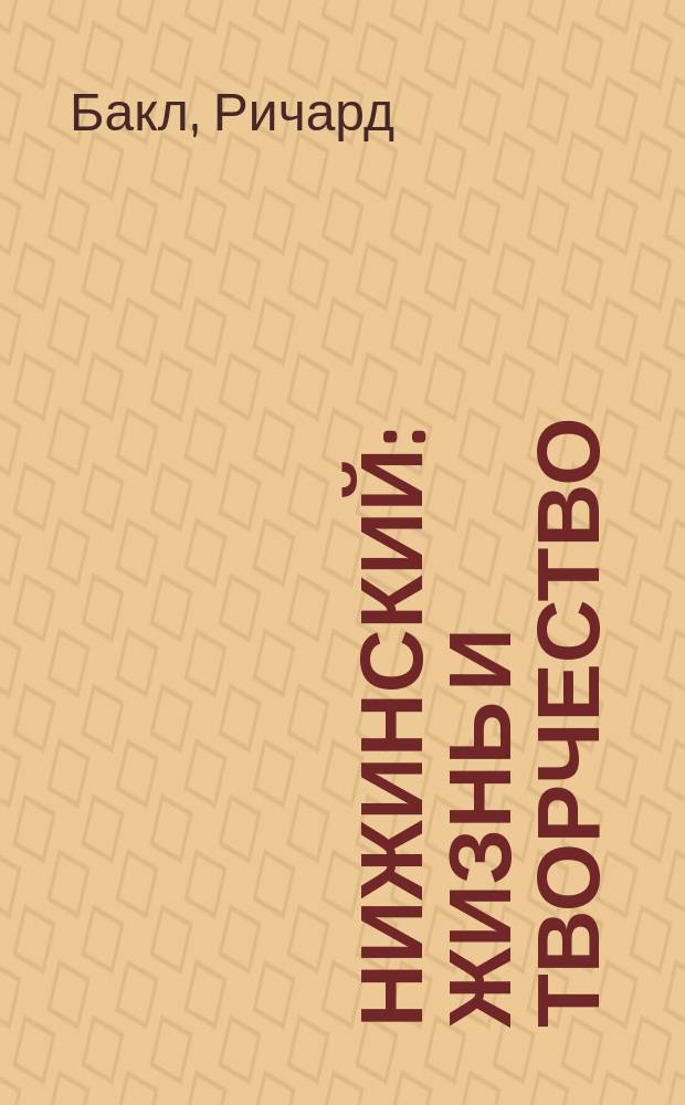 Нижинский : жизнь и творчество
