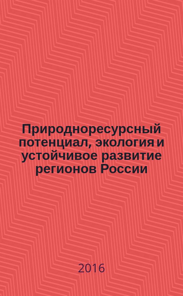 Природноресурсный потенциал, экология и устойчивое развитие регионов России : XIV международная научно-практическая конференция, январь 2016 г