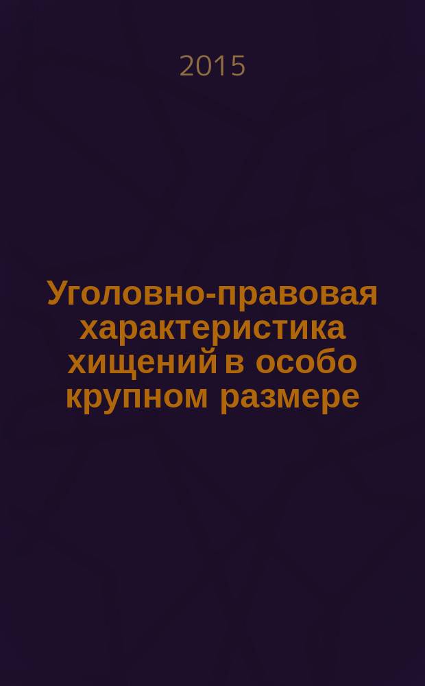 Уголовно-правовая характеристика хищений в особо крупном размере : автореферат диссертации на соискание ученой степени кандидата юридических наук : специальность 12.00.08 <Уголовное право и криминология; уголовно-исполнительное право>